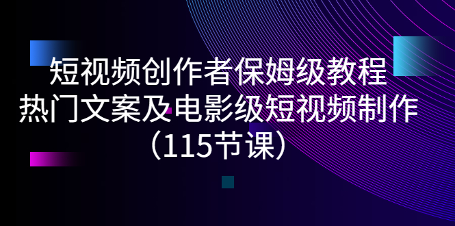 【副业项目3263期】短视频创作者保姆级教程：怎样制作热门文案及电影级短视频-网赚资源网