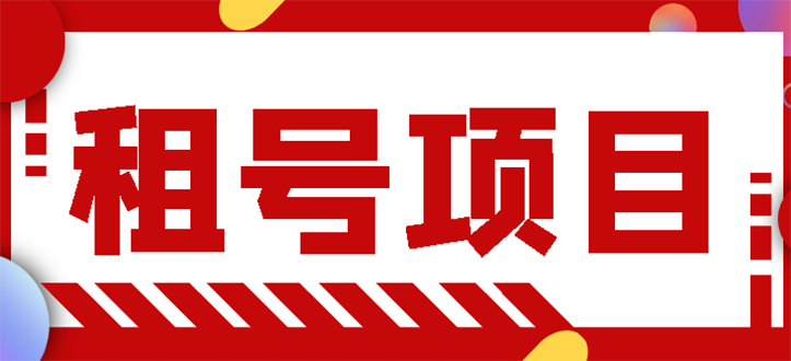 【副业项目3265期】王者吃鸡cf租号项目操作教程，每天稳定几十【视频教程+永久脚本】-网赚资源网