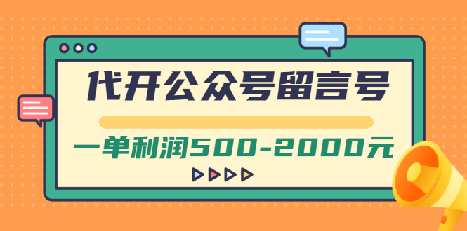 【副业项目3266期】市面卖1899的代开公众号留言号项目，一单利润500-2000元【视频教程】-网赚资源网