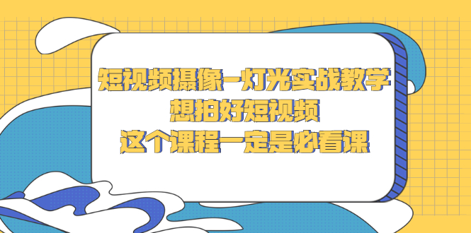 【副业项目3275期】抖音拍视频灯光怎么布置（短视频摄像-灯光实战教学）-网赚资源网
