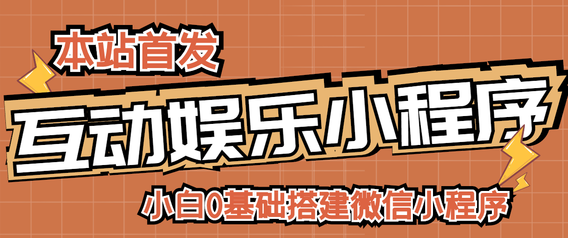 【副业项目3278期】小白0基础怎样搭建微信喝酒重启人生小程序，支持流量广告【源码+视频教程】-网赚资源网