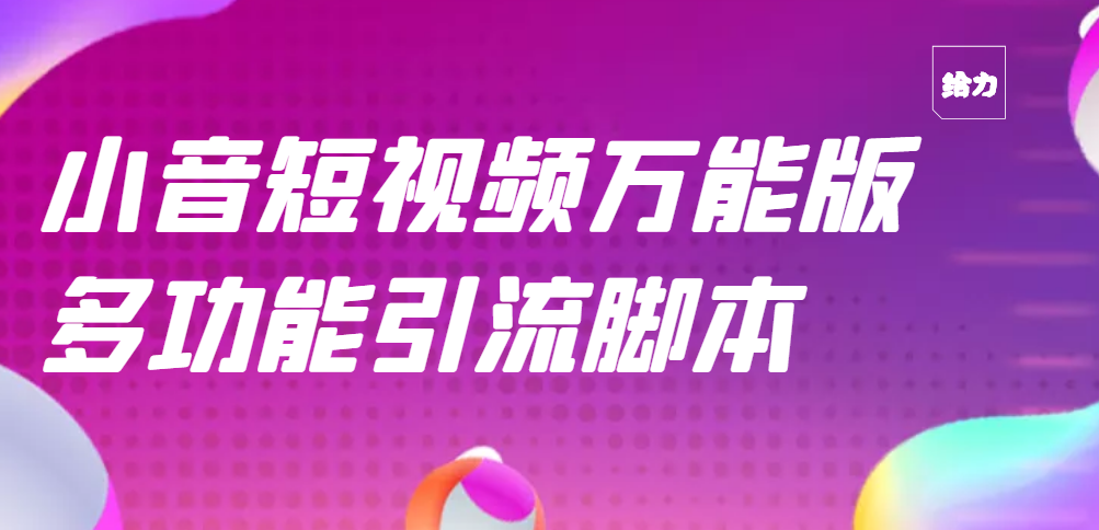【副业项目3279期】【引流精品】抖音全自动粉丝私信引流脚本，市面上功能最齐全的抖音脚本-网赚资源网