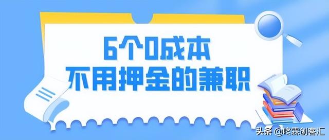 有没有手机上赚钱的兼职软件（手机上有兼职赚钱的吗）-网赚资源网