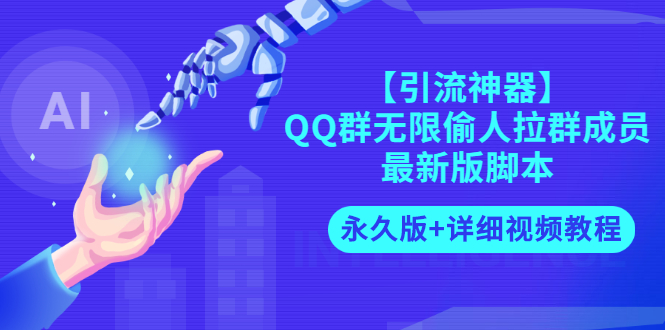 【副业项目3281期】【引流神器】QQ群无限偷人拉群成员最新版脚本【永久版+详细视频教程】-网赚资源网