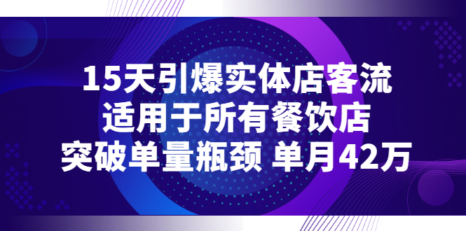 【副业项目3282期】15天引爆实体店客流，适用于所有餐饮店，突破单量瓶颈 单月42万（餐饮店怎么引流）-网赚资源网
