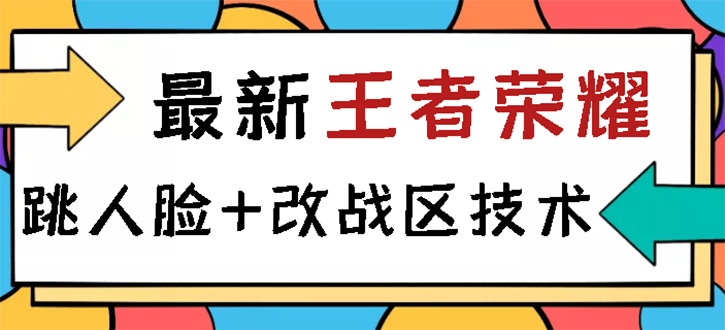 【副业项目3285期】王者荣耀跳人脸技术+改战区技术教程，一份教程可以卖50（王者荣耀怎么改战区?）-网赚资源网