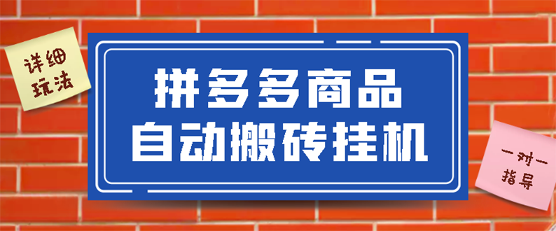 【副业项目3287期】拼多多商品自动搬砖挂机项目，稳定月入5000+自动脚本+视频教程（拼多多怎么挂机赚钱）-网赚资源网