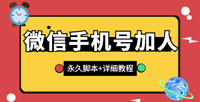 【副业项目3288期】微信云控通讯录手机号加人软件，永久版脚本+手机号生成（微信怎样自动加人）-网赚资源网