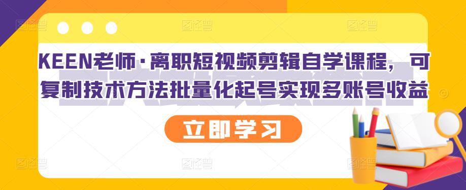 【副业项目3289期】短视频剪辑自学课程，可复制技术方法批量化起号实现多账号收益（短视频剪辑教学视频）-网赚资源网