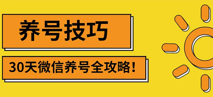【副业项目3291期】2022年最新微信无限制注册+养号+防封解封教程（微信号如何养号防封）-网赚资源网