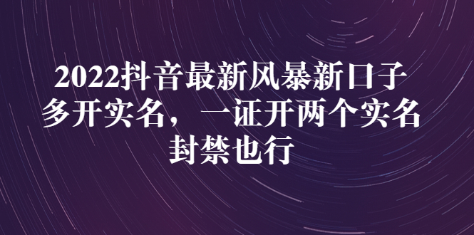 【副业项目3292期】2022抖音最新风暴新口子：多开实名，一整开两个实名，封禁也行（抖音如何一个人实名2个号）-网赚资源网