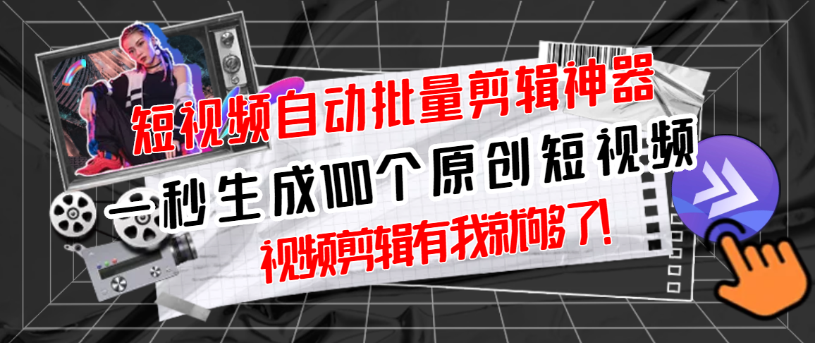 【副业项目3295期】（如何批量制作原创视频）短视频全自动一键剪辑视频，一秒生成100个原创视频，软件+视频-网赚资源网
