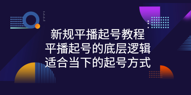 【副业项目3297期】新规平播起号教程：平播起号的底层逻辑，适合当下的起号方式-网赚资源网