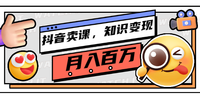 【副业项目3299期】（怎么在抖音上卖课程）抖音卖课，知识变现、大咖教你如何月入100万-网赚资源网
