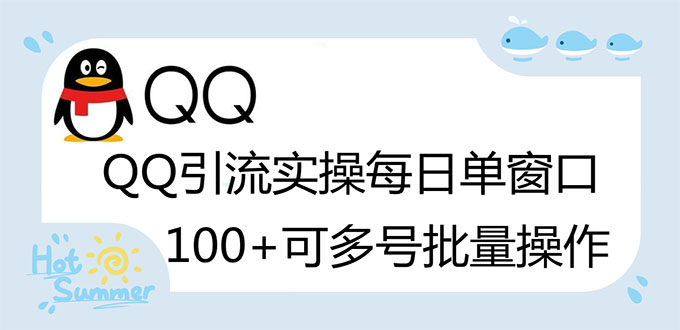 【副业项目3300期】亲测价值800的QQ被动加好友100+，可多号批量操作（qq引流推广怎么做）-网赚资源网