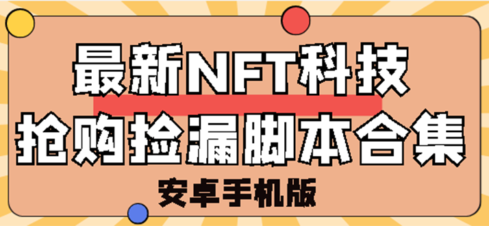 【副业项目3303期】外面卖999的最新NFT科技抢购捡漏脚本合集【破解手机版+持续更新】-网赚资源网