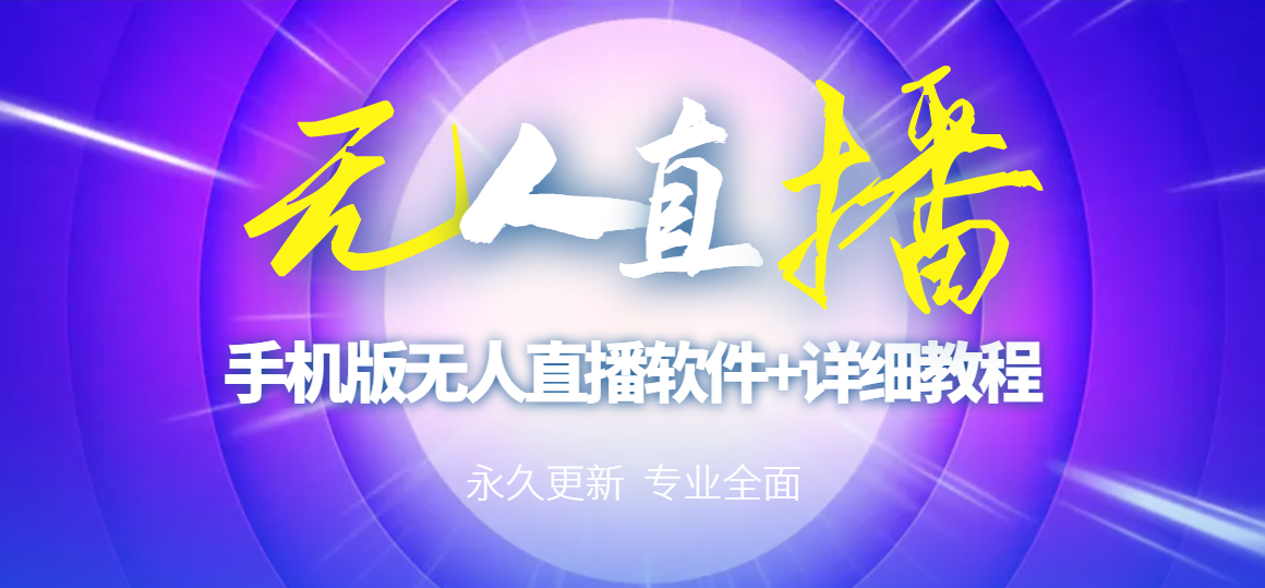 【副业项目3311期】（手机怎么开无人直播）快手无人直播手机版+直播脚本+软件操作教程-网赚资源网