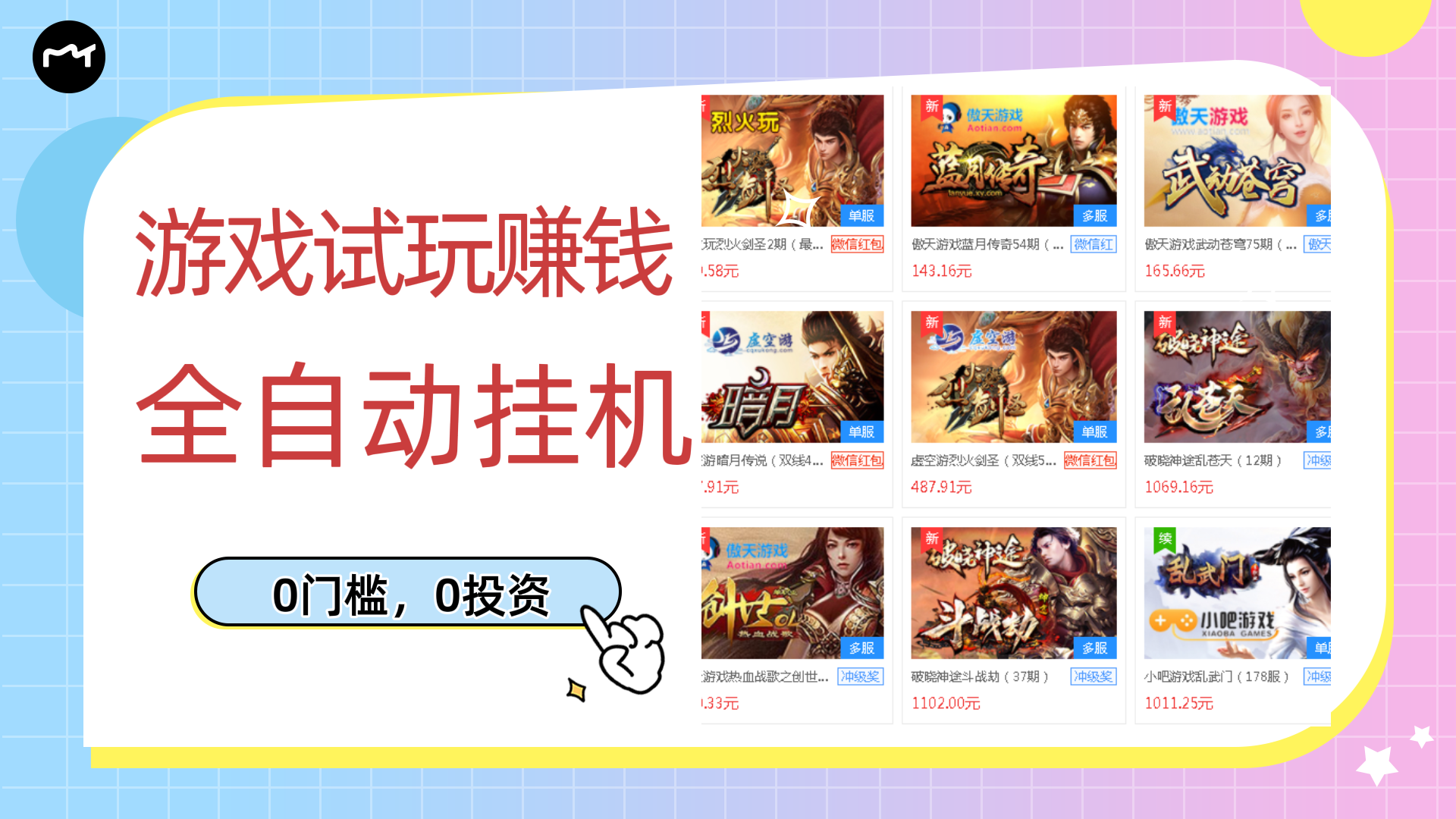 【副业项目3312期】游戏试玩自动挂机赚钱，0成本项目单机可日入过百（游戏挂机脚本+教程）-网赚资源网