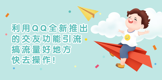 【副业项目3313期】利用QQ全新推出的交友功能引流（qq短视频怎么引流赚钱）-网赚资源网