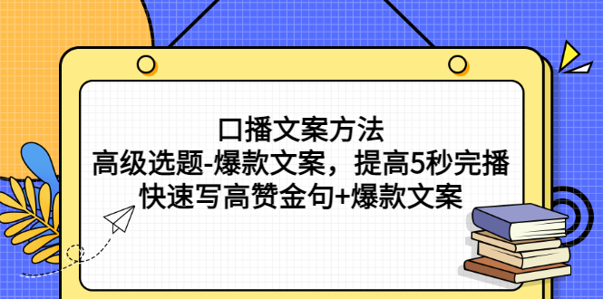 【副业项目3314期】教你怎么快速写高赞金句和爆款文案提高5秒完播率（口播文案怎么写技巧）-网赚资源网
