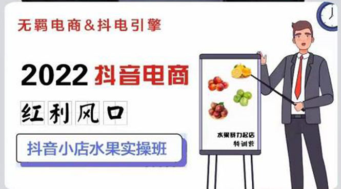 【副业项目3315期】2022抖音小店水果类目实操班（抖音小店水果类目怎样一键批量上品，日发千单实操）-网赚资源网