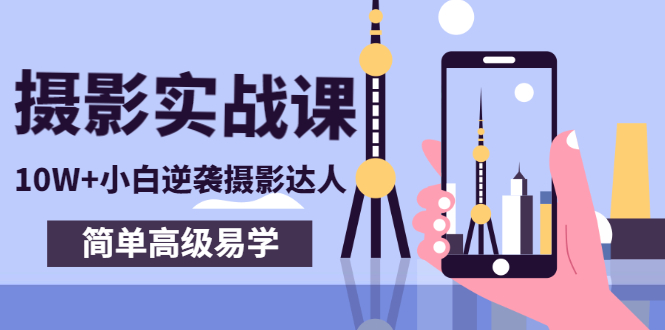 【副业项目3316期】手机摄影实战课让小白逆袭摄影达人（手机摄影技术教学）-网赚资源网