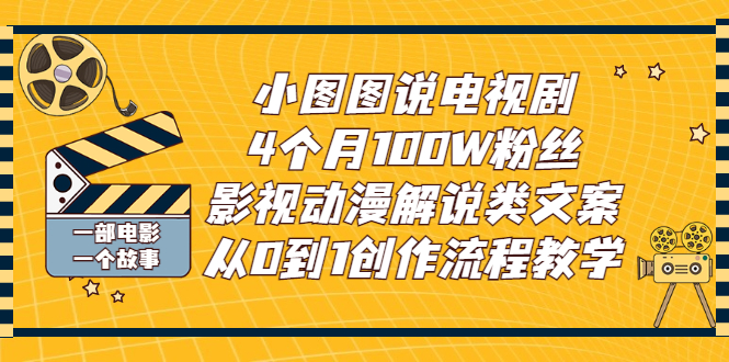 【副业项目3318期】影视动漫解说类文案从0到1创作流程教学（影视解说文案技巧）-网赚资源网