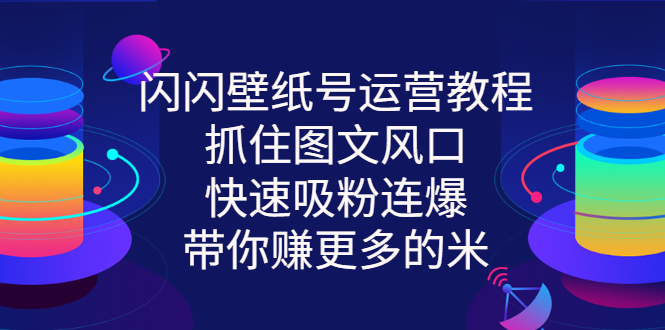 【副业项目3322期】2022闪闪抖音壁纸号运营教程（抖音壁纸号怎么赚钱）-网赚资源网