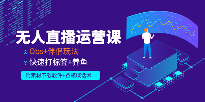 【副业项目3323期】无人直播运营课：Obs+伴侣玩法 快速打标签+养鱼（附素材下载软件+各领话术)-网赚资源网