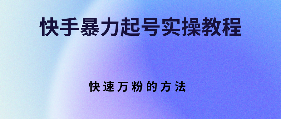 【副业项目3324期】快手暴力起号和快速万粉实操教程（快手怎么快速涨粉丝）-网赚资源网