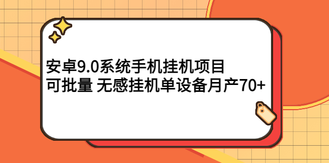【副业项目3325期】安卓9.0系统手机挂机赚钱项目，可批量 无感挂机单设备月产70+-网赚资源网