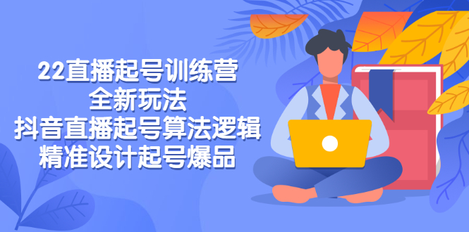 【副业项目3327期】2022直播起号训练营（抖音直播起号全新玩法技巧）-网赚资源网