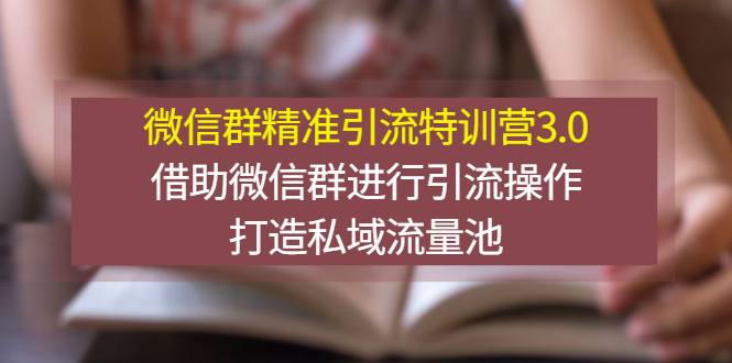 【副业项目3328期】微信群精准引流特训营3.0（微信群引流推广怎么做）-网赚资源网