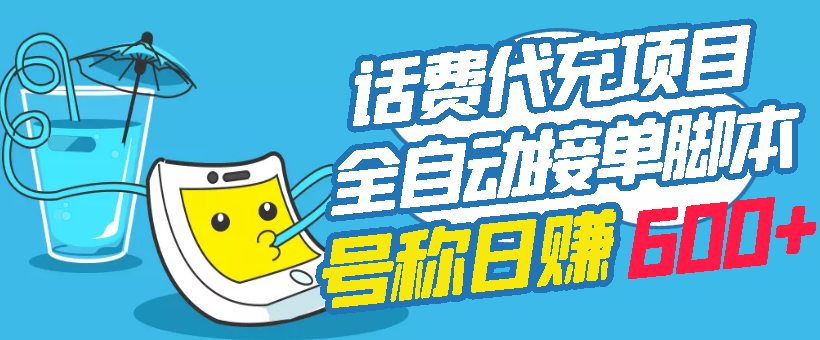 【副业项目3329期】外面卖5980的最新话费代充项目送教程和工具（话费充值代理怎么做）-网赚资源网