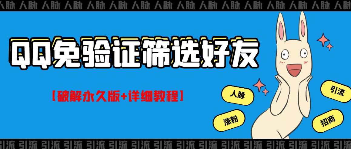 【副业项目3331期】QQ免验证好友筛选免验证的好友脚本破解永久版+详细教程（qq批量加好友要验证如何破除）-网赚资源网