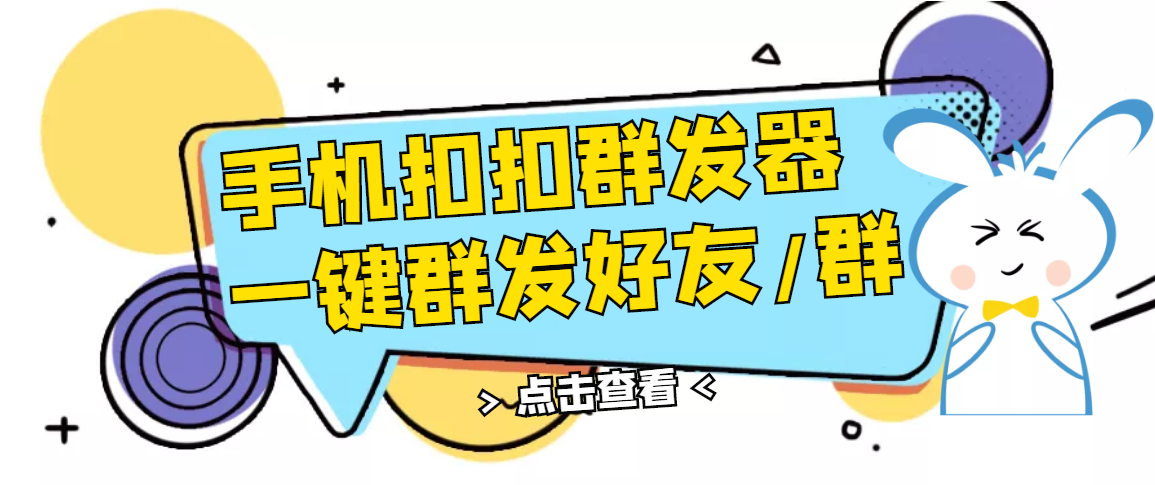 【副业项目3332期】QQ手机群发器（qq群发消息怎么发）-网赚资源网