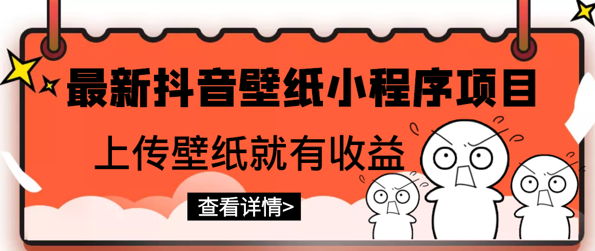 【副业项目3333期】最新抖音壁纸小程序制作项目（抖音壁纸小程序怎么赚钱）-网赚资源网