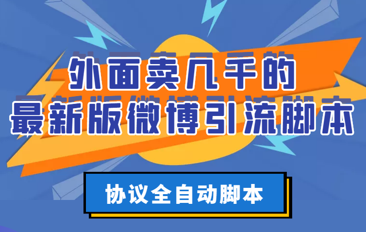 【副业项目3334期】外面卖几千的最新版微博引流全自动脚本（微博精准引流软件）-网赚资源网
