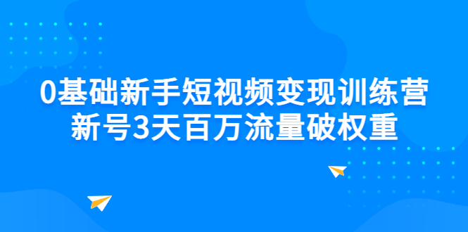 【副业项目3336期】新号6天做100万流量的短视频训练营（新手如何做短视频）-网赚资源网