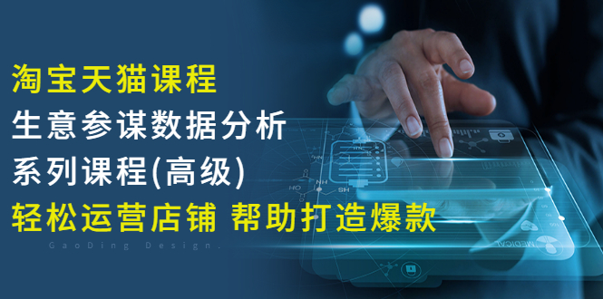 【副业项目3338期】淘宝天猫课程生意参谋数据分析系列课程（淘宝天猫店铺数据怎么分析）-网赚资源网