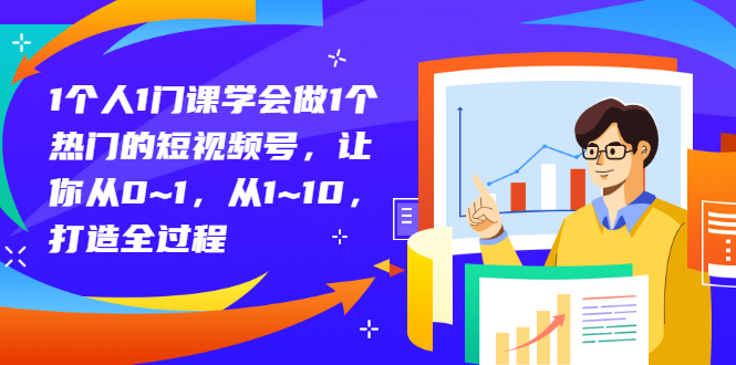 【副业项目3339期】从0到1教你拍短视频怎样才能上热门（拍短视频怎么能火）-网赚资源网