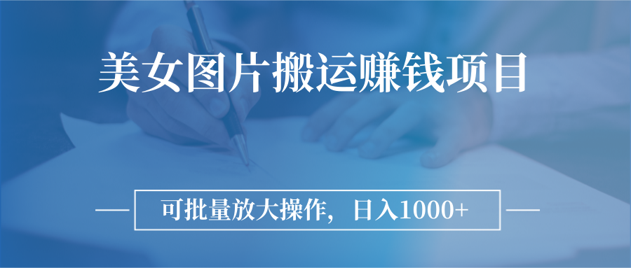 【副业项目3341期】日入过千的图片搬运赚钱项目（图片搬运怎么赚钱）-网赚资源网