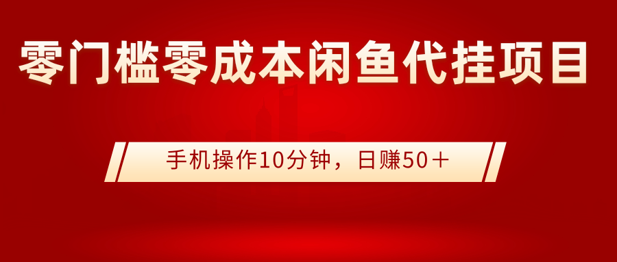 【副业项目3342期】0门槛0成本闲鱼代挂项目，操作十分钟日赚50（闲鱼怎么赚钱）-网赚资源网