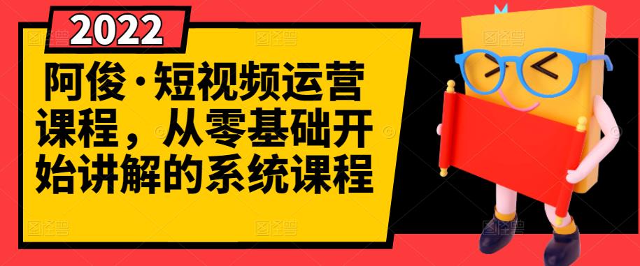 【副业项目3344期】怎么做短视频赚钱（从0开始教你短视频起号，剪辑，运营）-网赚资源网