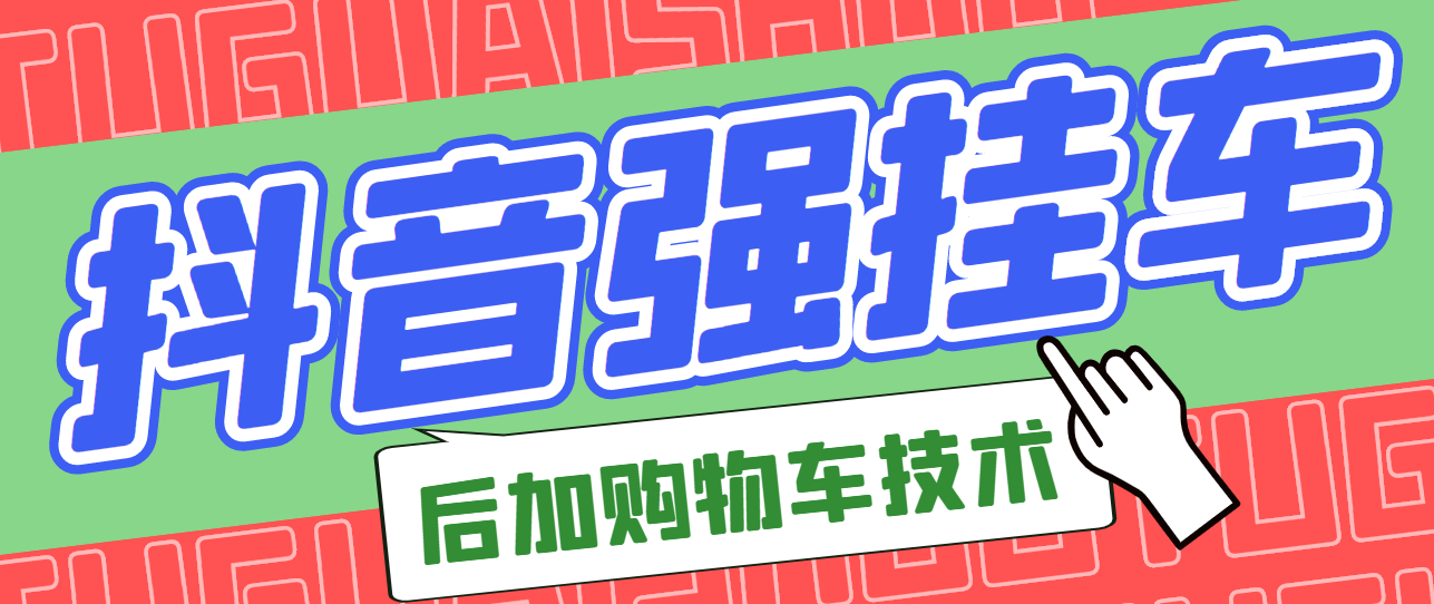 【副业项目3347期】抖音发布视频后怎么强挂小黄车（抖音怎么突破挂小黄车数量限制的技术）-网赚资源网