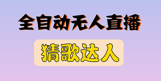 【副业项目3348期】抖音无人直播怎么赚钱（2022最新抖音无人直播猜歌达人互动游戏项目）-网赚资源网