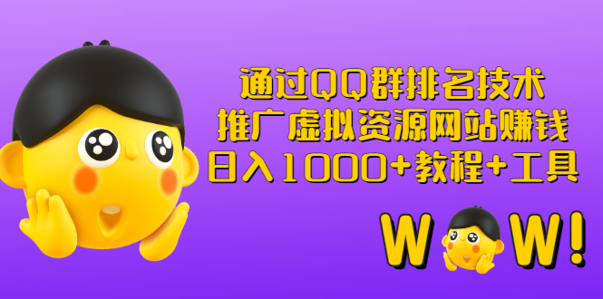 【副业项目3350期】（qq群推广方法技巧，教程+工具）怎样通过qq群进行营销-网赚资源网