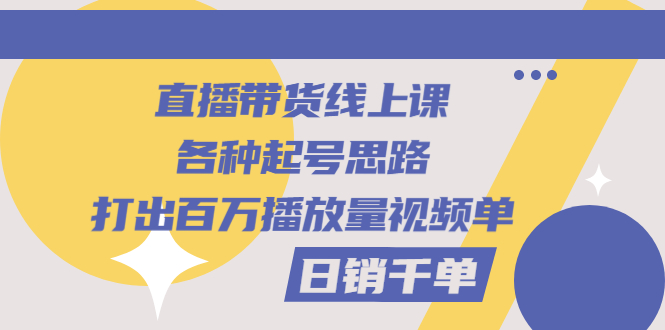 【副业项目3351期】直播带货怎么做起来（直播带货日销千单的线上课）-网赚资源网