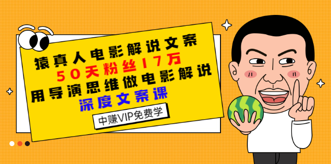 【副业项目3352期】电影解说文案写作技巧（教你电影解说文案怎么写）-网赚资源网