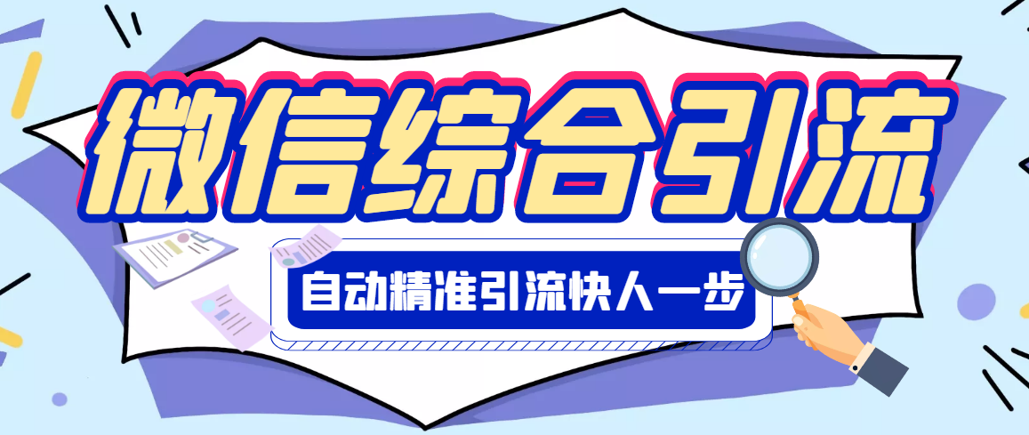 【副业项目3354期】微信全自动引流脚本破解永久版（微信自动加人群发软件）-网赚资源网